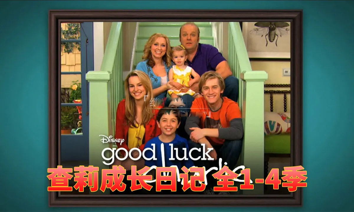 [英语动画]《查莉成长日记Good Luck Charlie》[英文字幕][全4季共101集][61.53G][百度网盘]