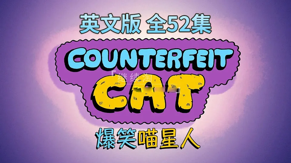 [英语动画]《Counterfeit Cat冒牌喵星人》[英文字幕][全52集][4.36G][百度网盘]