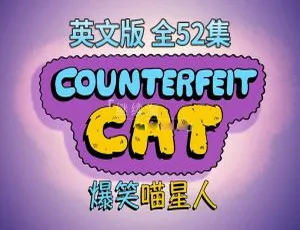 《Counterfeit Cat 冒牌喵星人：精彩英语动画全 52 集 4.36G 百度网盘 英文字幕》-小文资源网