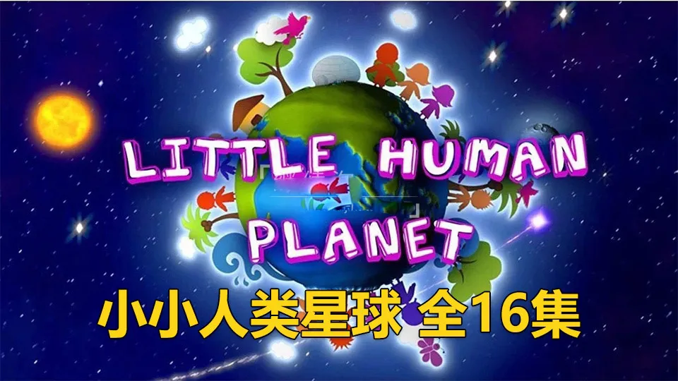 [英语动画]《Little Human Planet小小人类星球》[英文字幕][全16集][1.52G][百度网盘]