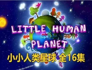 《Little Human Planet 小小人类星球：精彩英语动画，全 16 集英文字幕，1.52G 百度网盘资源》-小文资源网