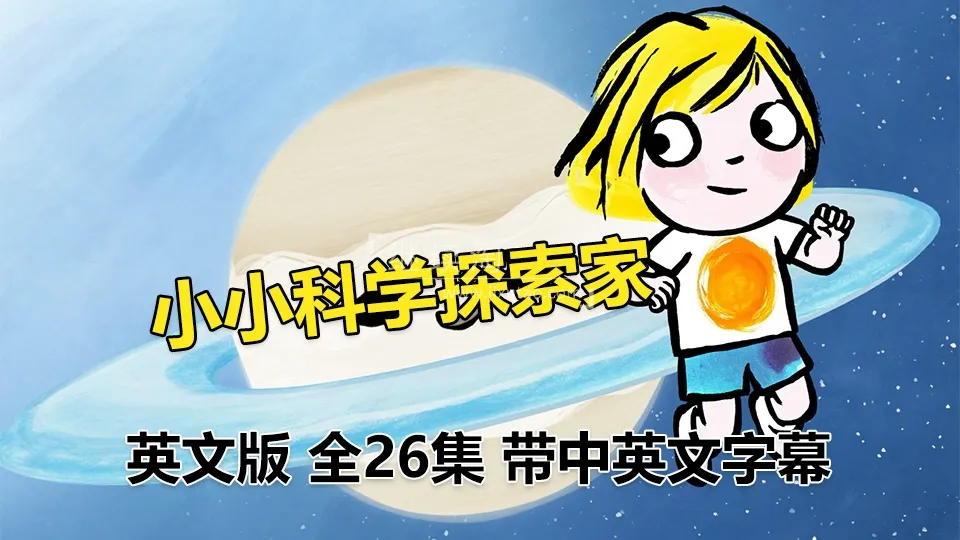 [英语动画]《Little Malabar小小科学探索家》[英文字幕][全26集][1.74G][百度网盘]