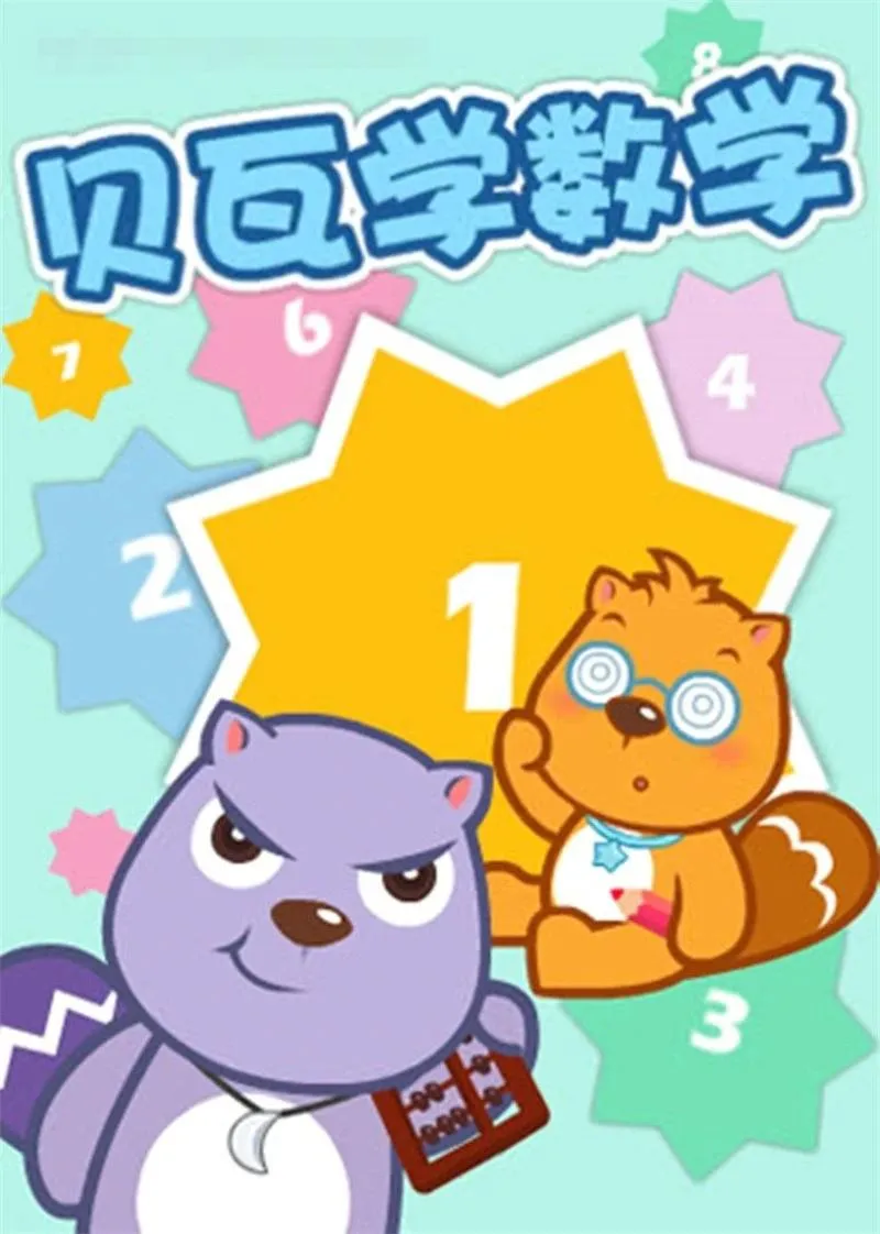 [课程学习]《贝瓦学堂之贝瓦学数学》[720P/MP3下载][全17集/国语中字][152M][百度网盘]