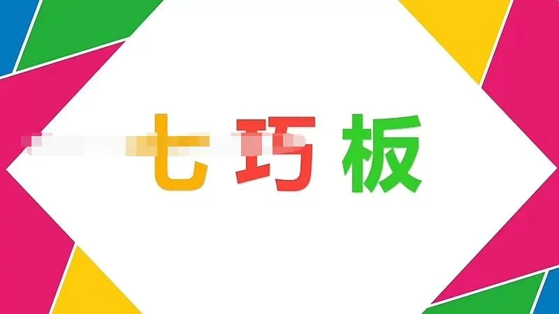 [课程学习]《晓鹿老师 七巧板》[1080P/MP3下载][全60集/国语版][452M][百度网盘]