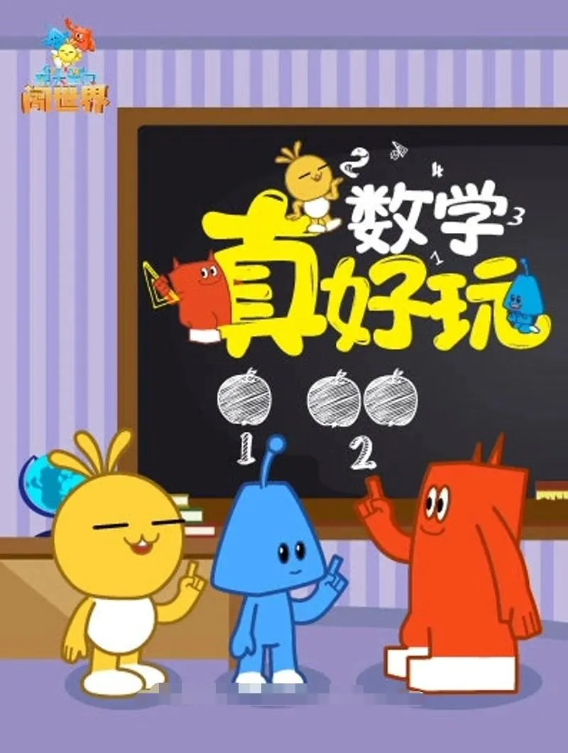 [课程学习]《数学真好玩》[720P/MP3下载][全20集/国语版][803M][百度网盘]