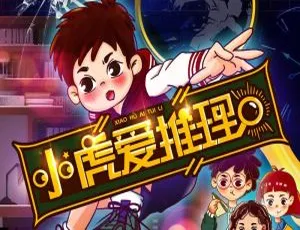 《小虎爱推理：早教启蒙的精彩 172 集全，738M 资源百度网盘下载》-小文资源网