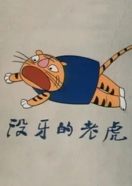 1985《没牙的老虎》[动画 / 短片][普通话/全1集114M][百度网盘]