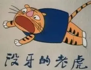 《1985 经典动画短片〈没牙的老虎〉，普通话版全 1 集，114M 百度网盘资源》-小文资源网