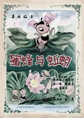 1959《蜜蜂与蚯蚓》[动画/短片][汉语普通话/全1集80M][百度下载]