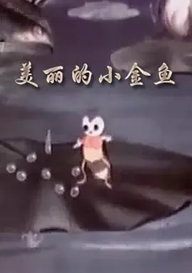 1958《美丽的小金鱼》[动画/短片][全1集64M][百度网盘]