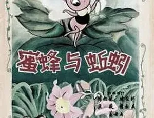 1959 经典动画《蜜蜂与蚯蚓》：精彩短片，普通话版，80M 资源百度下载-小文资源网