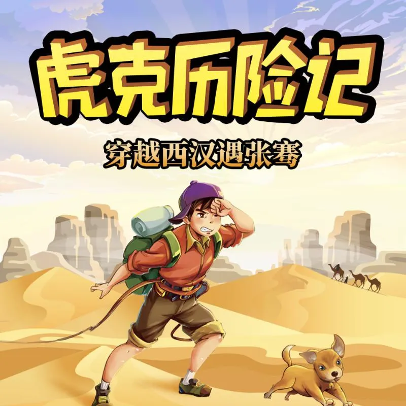 [儿童文学]《虎克历险记：穿越西汉遇张骞1》[MP3下载][全87集][297.5M][百度网盘]