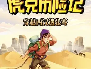 《儿童文学佳作：虎克穿越西汉奇遇张骞 1 （全 87 集）[MP3 下载][297.5M][百度网盘]》-小文资源网