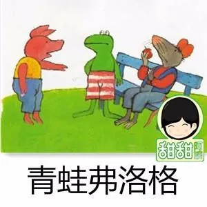 [儿童文学]《青蛙弗洛格》[MP3下载][全29集][104.1M][百度网盘]