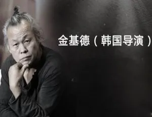 《金基德 1996-2018 年 22 部高清影视作品导演合集 百度云网盘下载》-小文资源网
