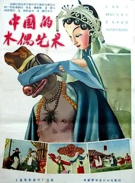 1956《中国的木偶艺术》[剧情/动画/戏曲][汉语普通话/全1集1.46G][百度下载]