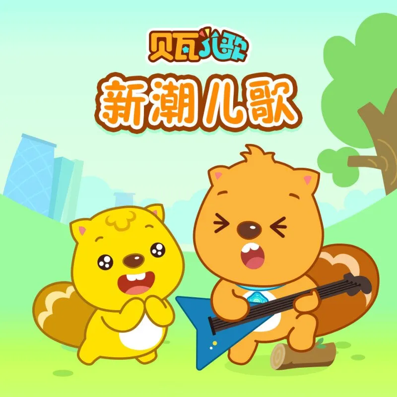 [儿童音乐]《贝瓦儿歌|新潮儿歌》[MP3下载][全90集][128.98M][百度网盘]