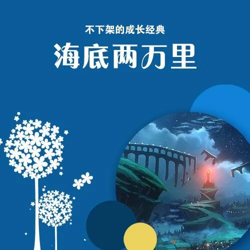 [儿童文学]《海底两万里》[MP3下载][全47集][517.12M][百度网盘]