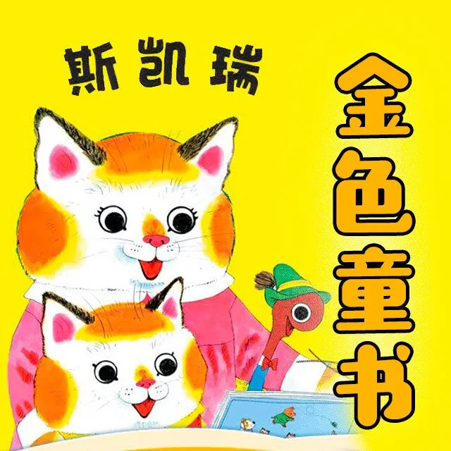 [儿童绘本]《斯凯瑞金色童书第一辑》[MP3下载][全28集][59.53M][百度网盘]