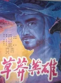 1986《草莽英雄》[中文字幕/全1集5.49G][百度下载]