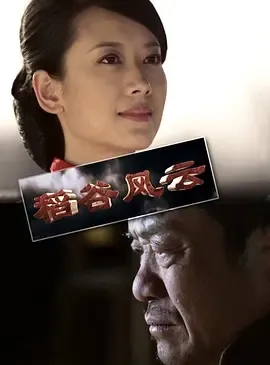 2014《稻谷风云》[汉语普通话/全1集4.79G][百度下载]