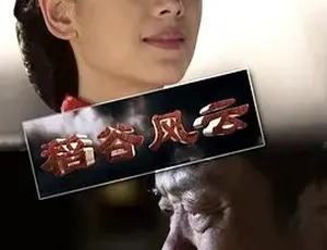 《2014 稻谷风云：震撼全集，百度下载》-小文资源网