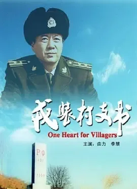 2009《戎装村支书》[汉语普通话/全1集4.9G][百度下载]
