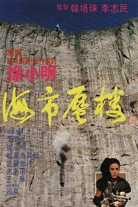 [1987][香港][海市蜃楼_Mirage][国粤双语中英字幕][VCD-DAT][390MB][百度网盘]