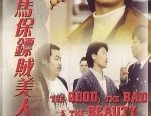 《1988 香港经典：鬼马保镖贼美人 国粤双语中字 2.48GB 百度网盘资源》-小文资源网