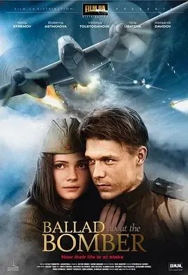 2011《轰炸机之歌 Баллада о Бомбере》[中文字幕/全8集9.8G][百度下载]