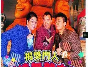 《2004 香港超火真人秀<继续无敌奖门人> 粤语中字 百度盘资源》-小文资源网