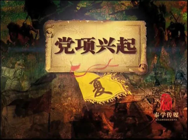 [2014][大陆][腾飞五千年-百家讲坛塞北三朝-西夏][国语中字][FLV_每集约60M_1GB][百度盘]