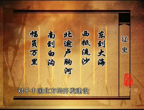 [2014][大陆][腾飞五千年-百家讲坛-塞北三朝之辽][共19集][国语中字][MP4_每集约180M][百度盘]
