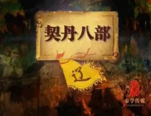 《2014 大陆百家讲坛：腾飞五千年之塞北三朝之辽（19 集全）》-小文资源网