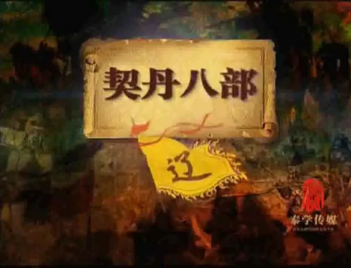 [2014][大陆][腾飞五千年-百家讲坛-塞北三朝之辽][共19集][国语中字][MP4_每集约180M][百度盘]