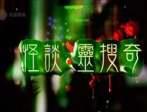 《2012 香港有线怪谈之灵搜奇：梁思浩、谭凯琪带你探秘 720P 粤语世界》-小文资源网