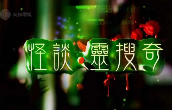 [2012][香港][有线怪谈.灵搜奇][粤语有字][MP4_每集约500M_720P][40分钟一集][梁思浩,谭凯琪][百度盘]