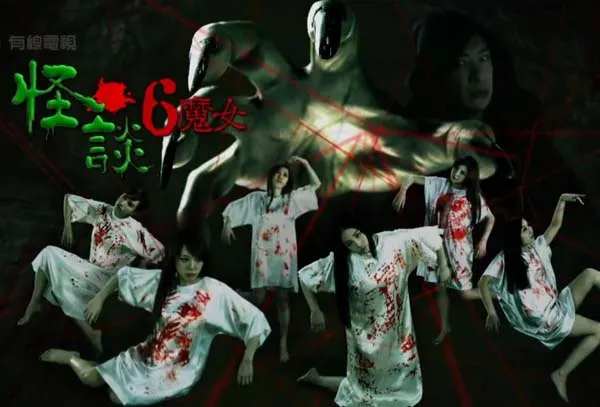 [2014][香港][有线怪谈六魔女][粤语有字][高清720P_MP4_每集约450M][40分钟一集][梁思浩][百度盘]