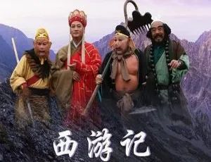 《2000 年中国：走进电视导演携主创畅谈<西游记续>真人秀》-小文资源网
