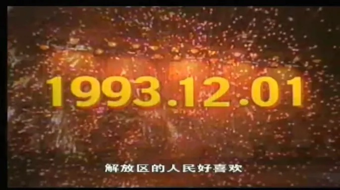 [2002][内地][九华山庄晚会][完整版1.45小时XRMVB][精彩绝伦 痞气十足][百度盘]