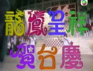 1983 年 TVB 精彩贺台庆《龙凤呈祥》 粤语无字 1080P 高清 MP4 15G 百度盘资源-小文资源网
