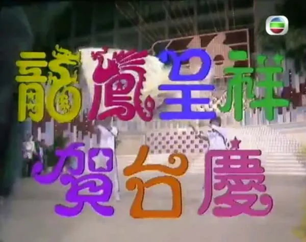 [1983][TVB][龙凤呈祥贺台庆][粤语无字][GOTV_1080P][MP4_15G][百度盘]