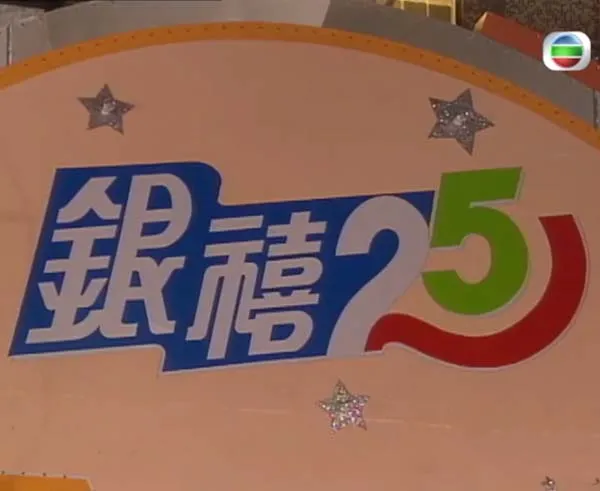 [1992][TVB][银禧星辉贺台庆][共一期][粤语_无字][mytvsuper-MKV_1G][百度盘]