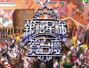 1992 年 TVB 银禧星辉贺台庆，精彩粤语盛宴！仅一期，百度盘分享-小文资源网
