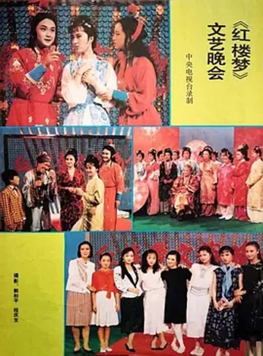 [1987][中国][1987红楼梦剧组文艺晚会][真人秀][国语中字][FLV][925M][百度盘]