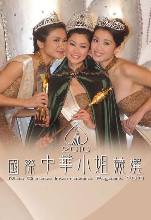 [2010][香港][2010國際中華小姐競選][粵語無字][720P_MKV_2.4GB][百度盘]