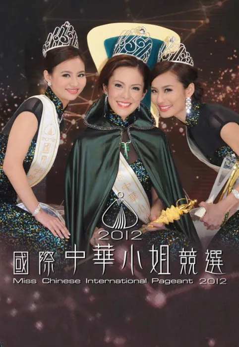 [2012][香港][2012國際中華小姐競選][粵語無字][MKV][1080P][9.45G][百度盘]