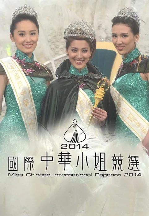 [2014][香港][2014國際中華小姐競選][720P_MKV][粵語無字][2.06G][百度盘]