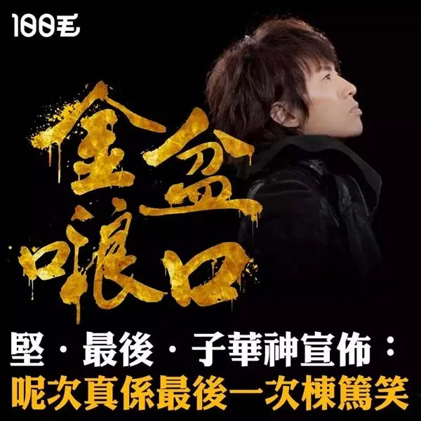 [2014][香港][黄子华唔痴线唔正常_栋笃笑][粤语无字幕][MP4][绝对高清][2.52G][百度盘]