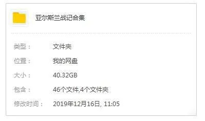 [动漫]《亚尔斯兰战记》[TV2部+剧场版+OVA+音乐集(荒川弘原著)日语中字/视频+音频合集]【百度云网盘下载】